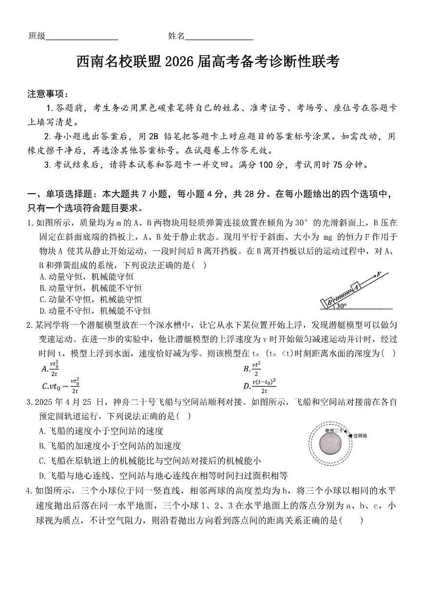 2026届云南省西南名校联盟高三上学期高考诊断性联考物理试题（有解析）第1页