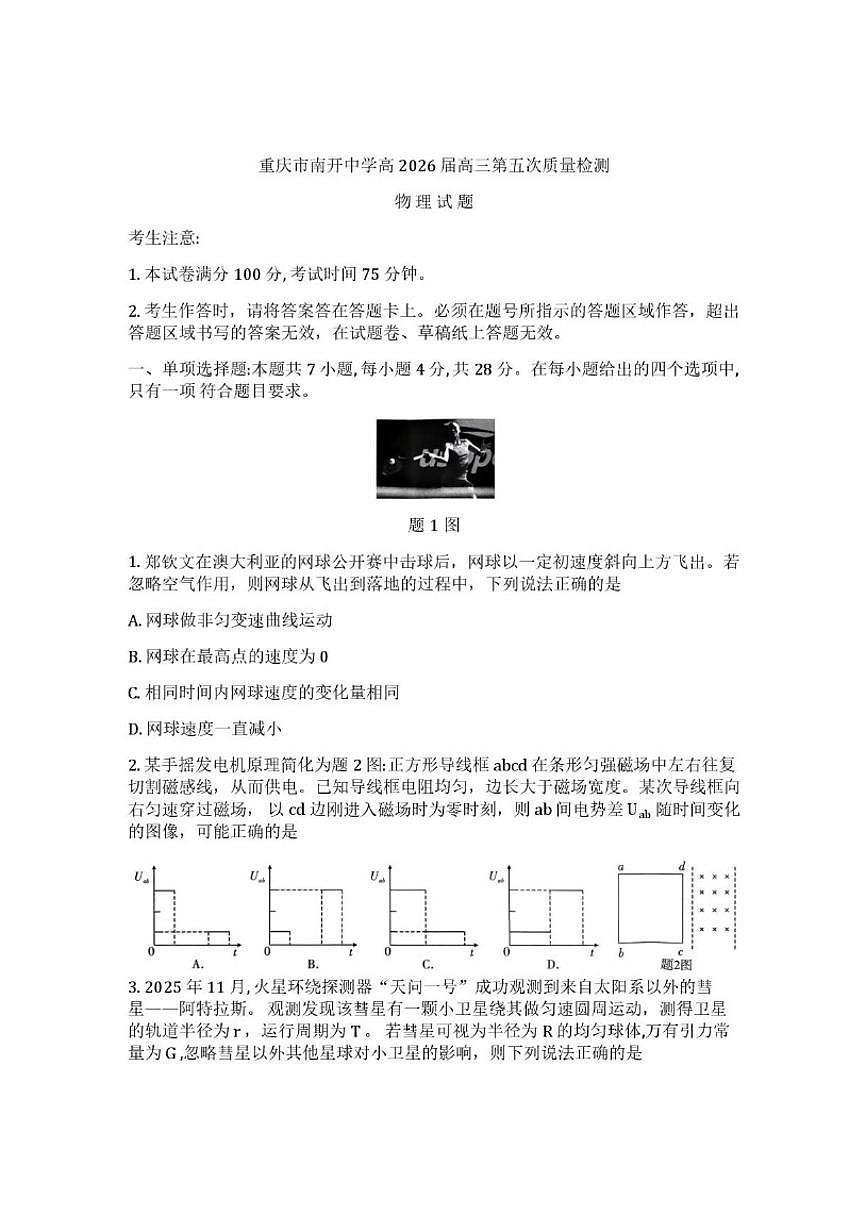 2025-2026学年重庆市南开中学高三上学期第五次质量检测物理试卷（有解析）第1页