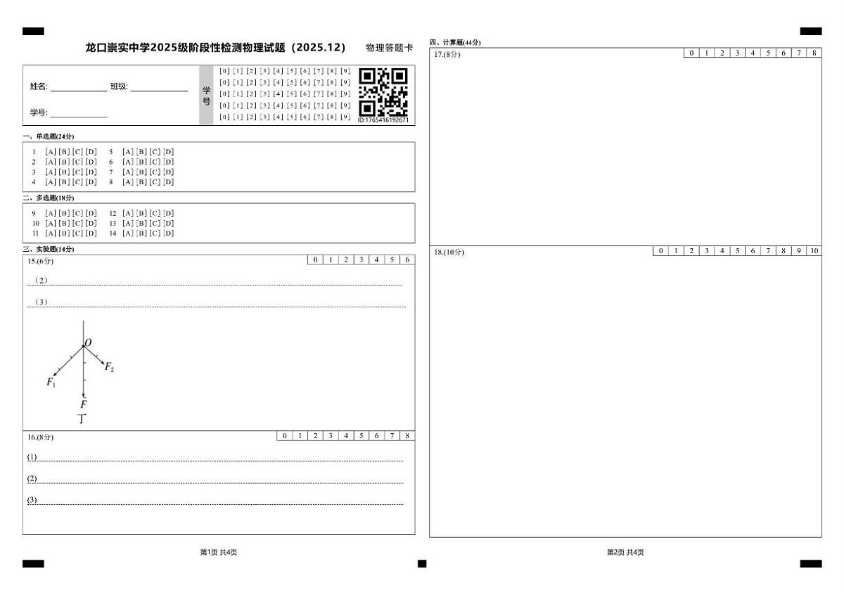 2025-2026学年山东省烟台市龙口市某校高一上学期12月测试物理试题（有解析）第1页