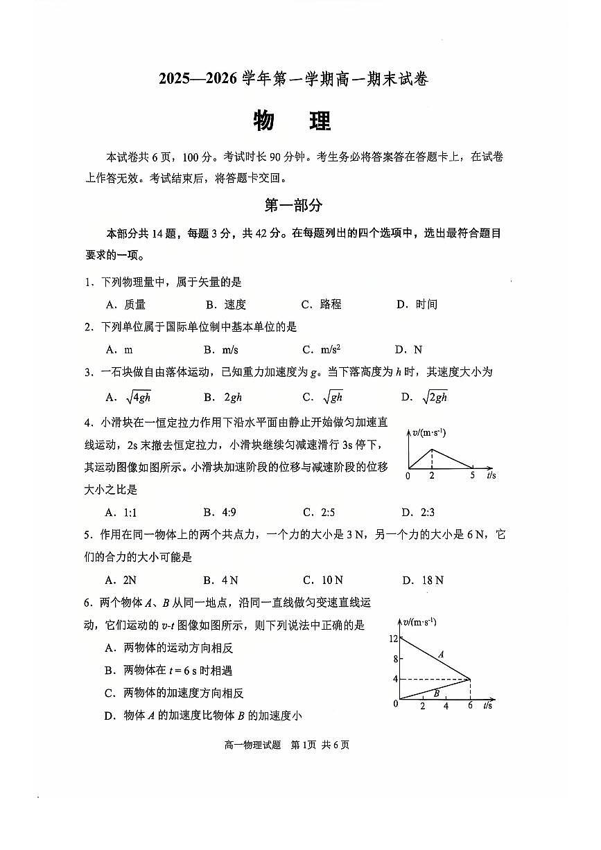 2026北京石景山高一（上）期末物理试卷第1页
