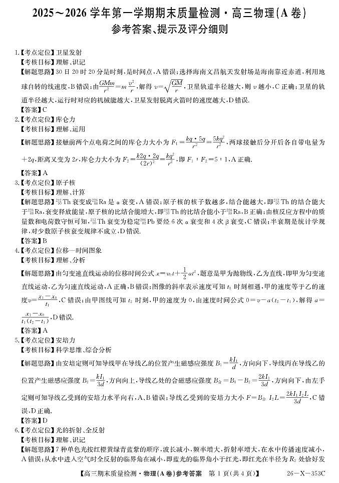 安徽省县域合作共享联盟2025-2026学年高三上学期1月期末质量检测-物理（A卷）DA第1页