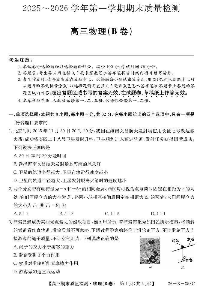 安徽省县域合作共享联盟2025-2026学年高三上学期1月期末质量检测-物理（B卷）第1页