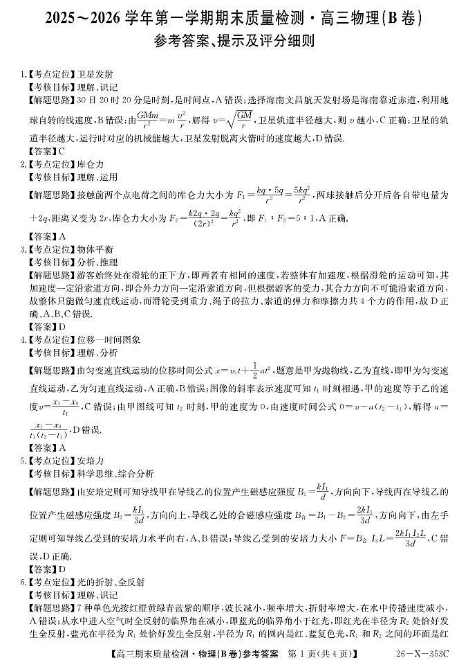 安徽省县域合作共享联盟2025-2026学年高三上学期1月期末质量检测-物理（B卷）DA第1页