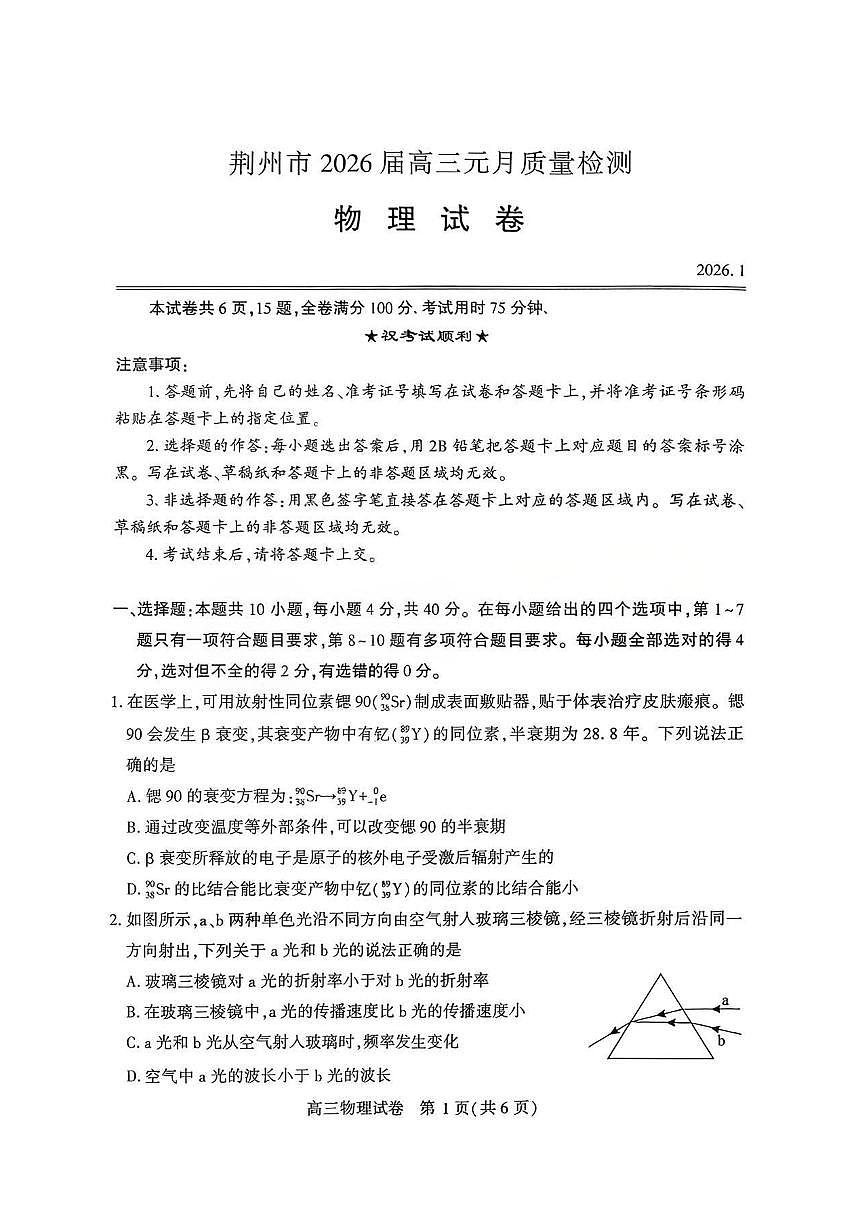 湖北省省荆州市2026届高三上学期1月质量检测物理试卷（PDF版附答案）（荆州宜昌荆门元调）第1页