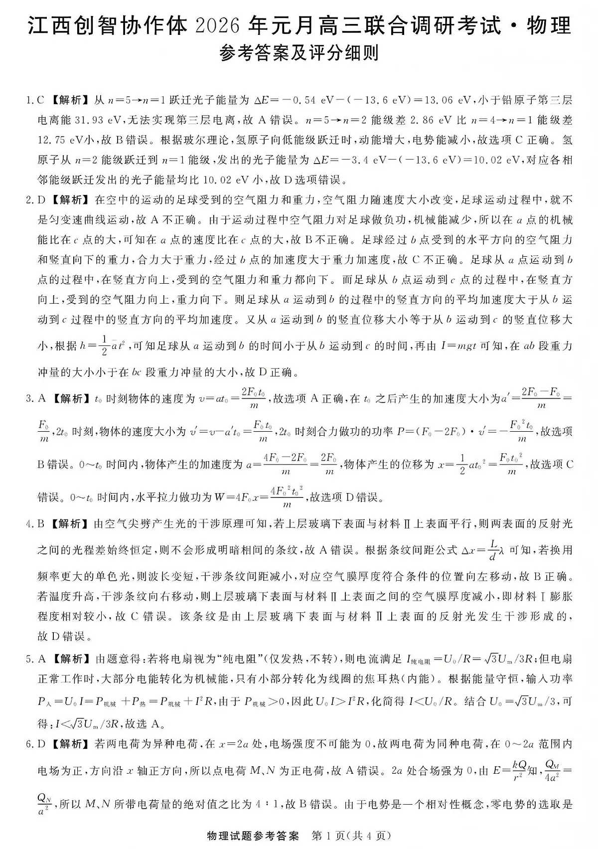 江西创智协作体2026年元月高三联合调研考试物理答案第1页