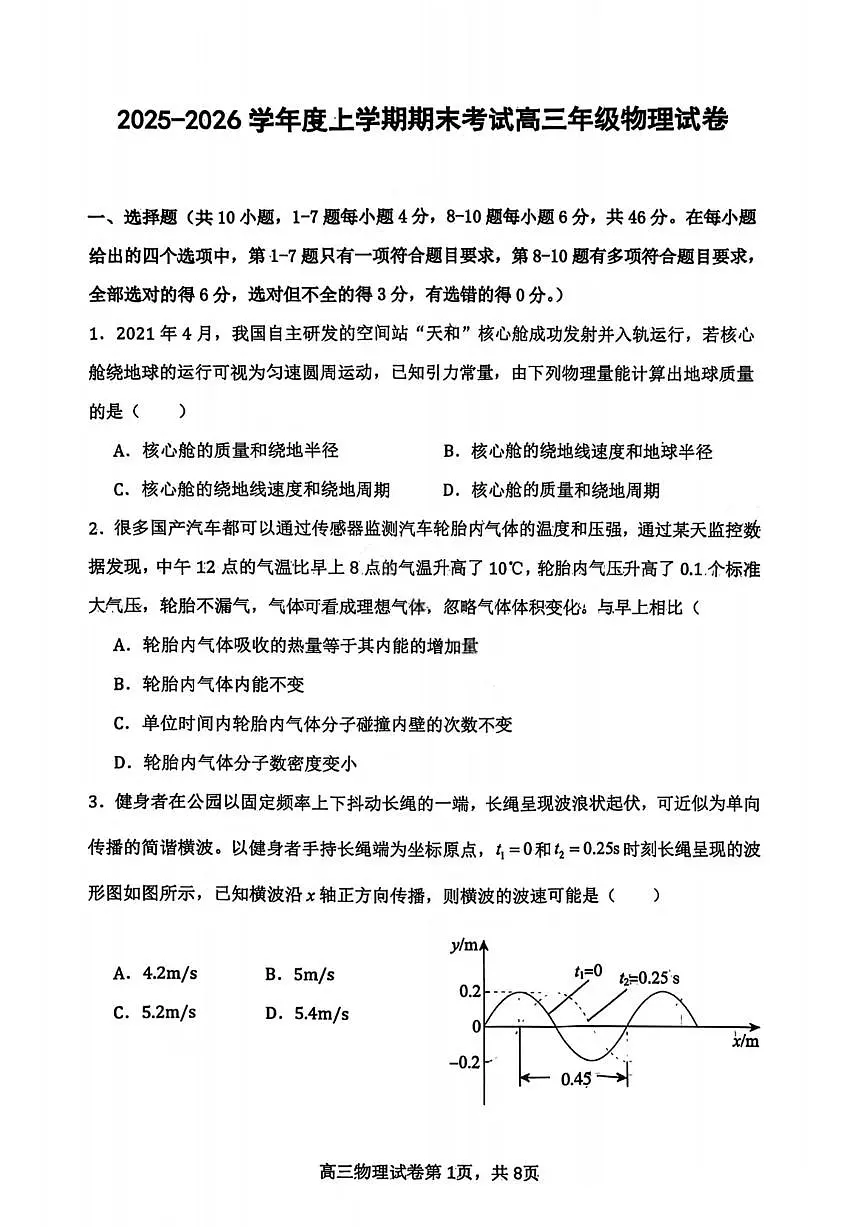 物理试卷-2026届辽宁省五校联盟高三上学期期末考试试卷答案（东北育才省实验大连8、24中鞍山一中）第1页