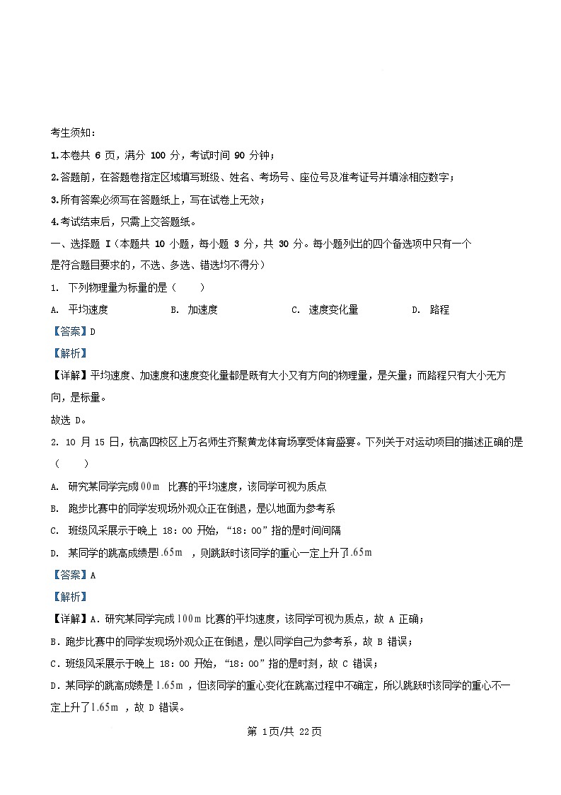 浙江省杭州市2025_2026学年高一物理上学期期中测试试题含解析第1页