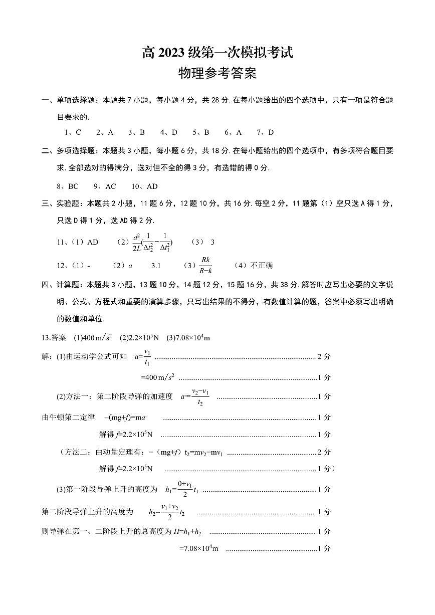 四川省广安市高2023级第一次模拟考试物理答案第1页