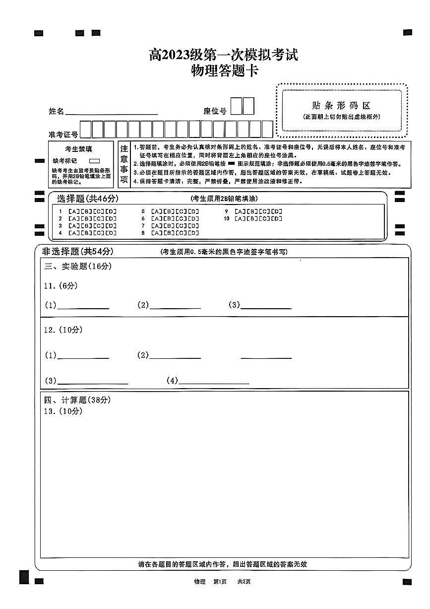 四川省广安市高2023级第一次模拟考试物理答题卡第1页