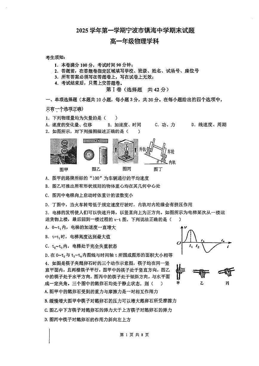 浙江省宁波市镇海中学2025-2026学年高一上学期1月期末考试物理试卷第1页