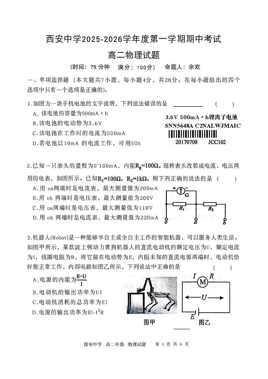陕西省西安中学2025-2026学年高二上学期期中考试物理试题第1页