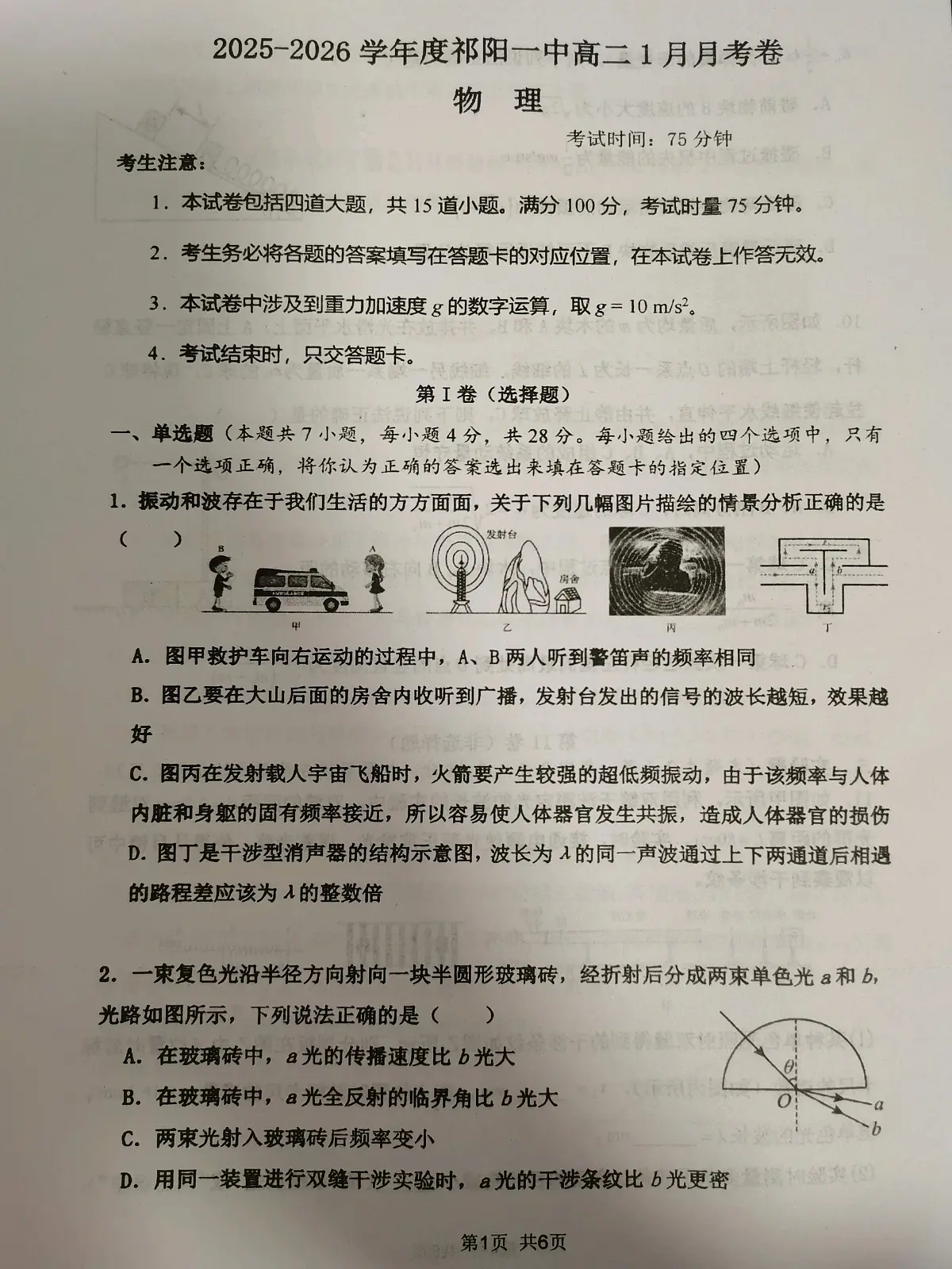湖南省祁阳市第一中学2025-2026学年高二上学期1月段考物理试卷（月考）第1页