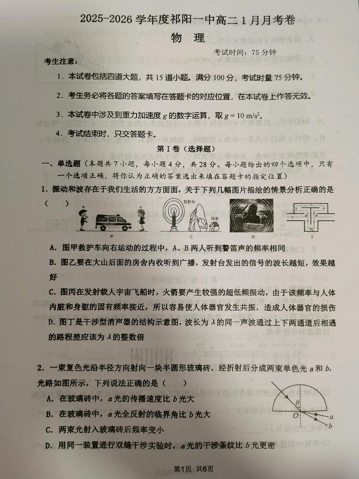 湖南省祁阳市第一中学2025-2026学年高二上学期1月段考物理试卷（月考）第1页