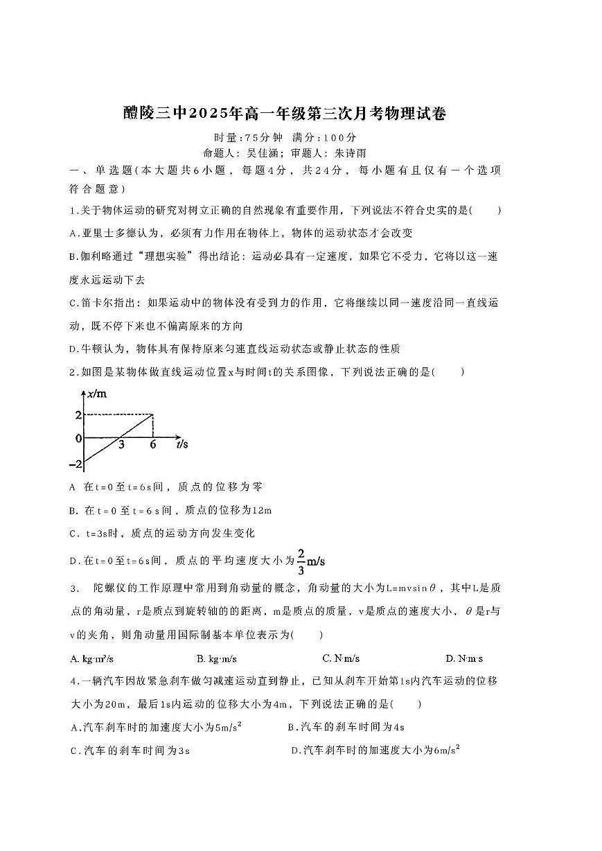 湖南省株洲市醴陵市第三中学2025-2026学年高一上学期第三次月考物理试题（月考）第1页