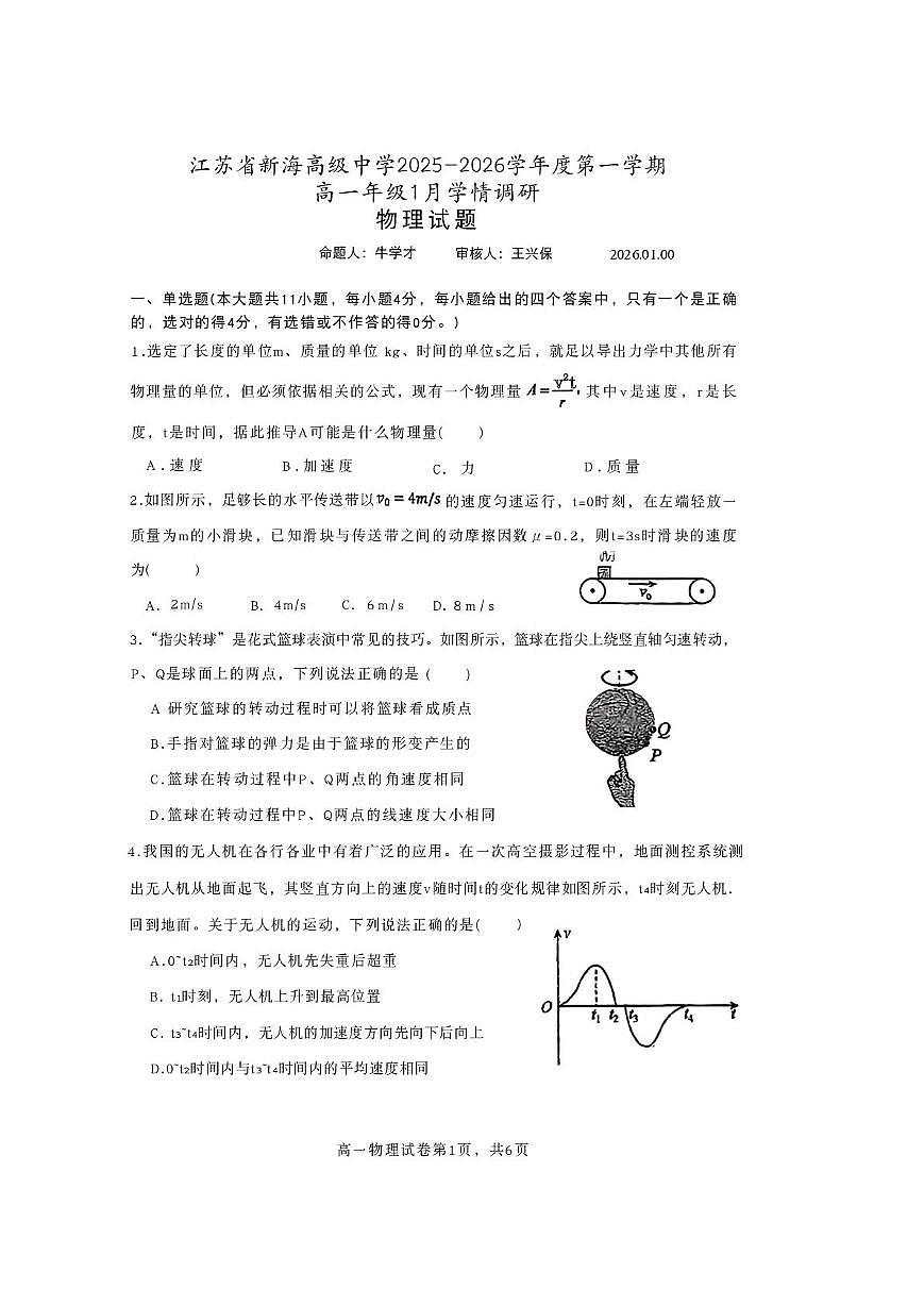江苏省新海高级中学2025-2026学年高一上学期1月学情调研物理试题（月考）第1页