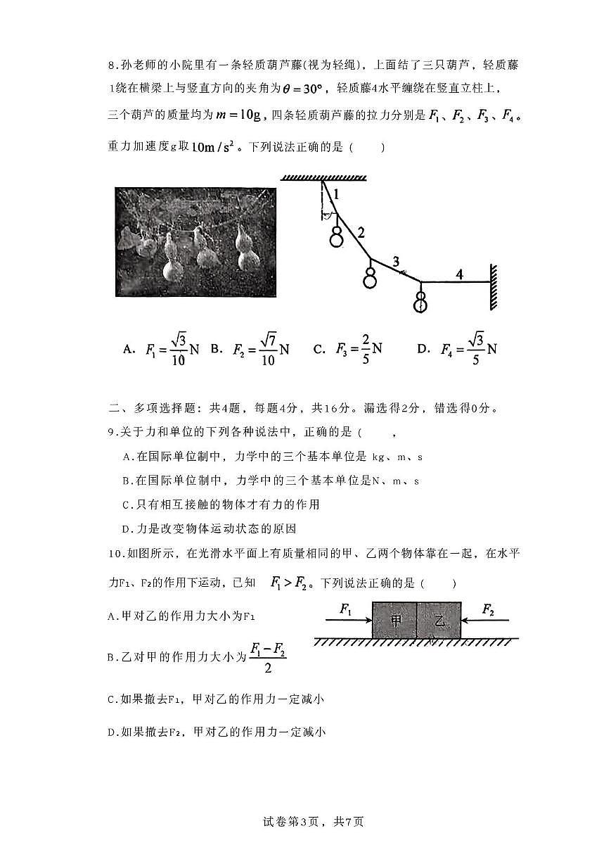 山东省滕州市第一中学2025-2026学年高一上学期1月模拟考试物理试题（月考）第3页