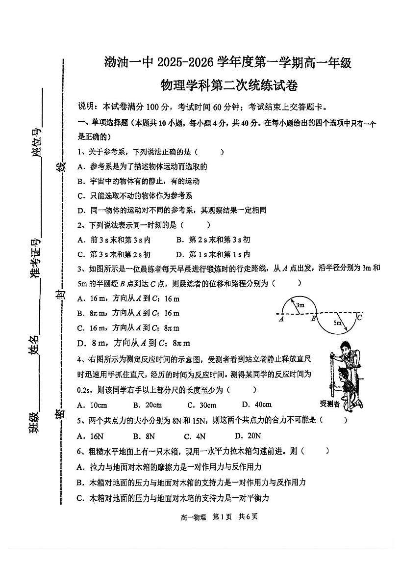 天津市滨海新区塘沽渤海石油第一中学2025-2026学年高一上学期第二次月考物理试卷（月考）第1页