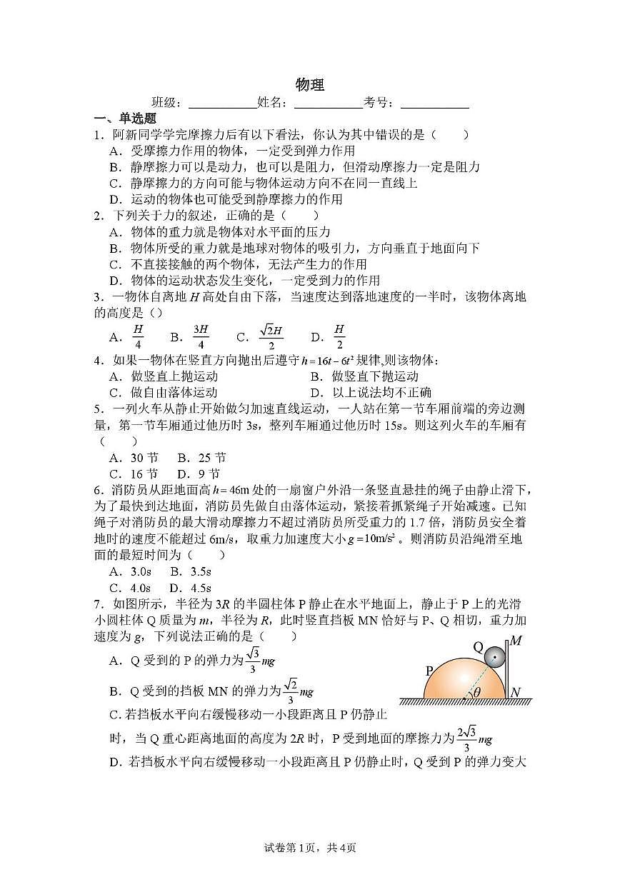 天津市民族中学2025-2026学年高一上学期第二次月考物理试卷（月考）第1页