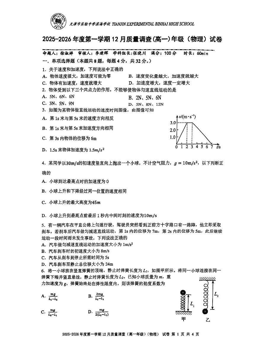 天津市实验中学滨海学校2025-2026学年高一上学期12月质量调查物理试卷（月考）第1页