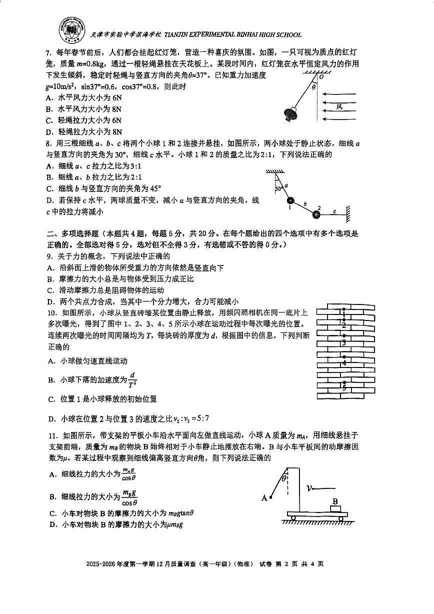 天津市实验中学滨海学校2025-2026学年高一上学期12月质量调查物理试卷（月考）第2页