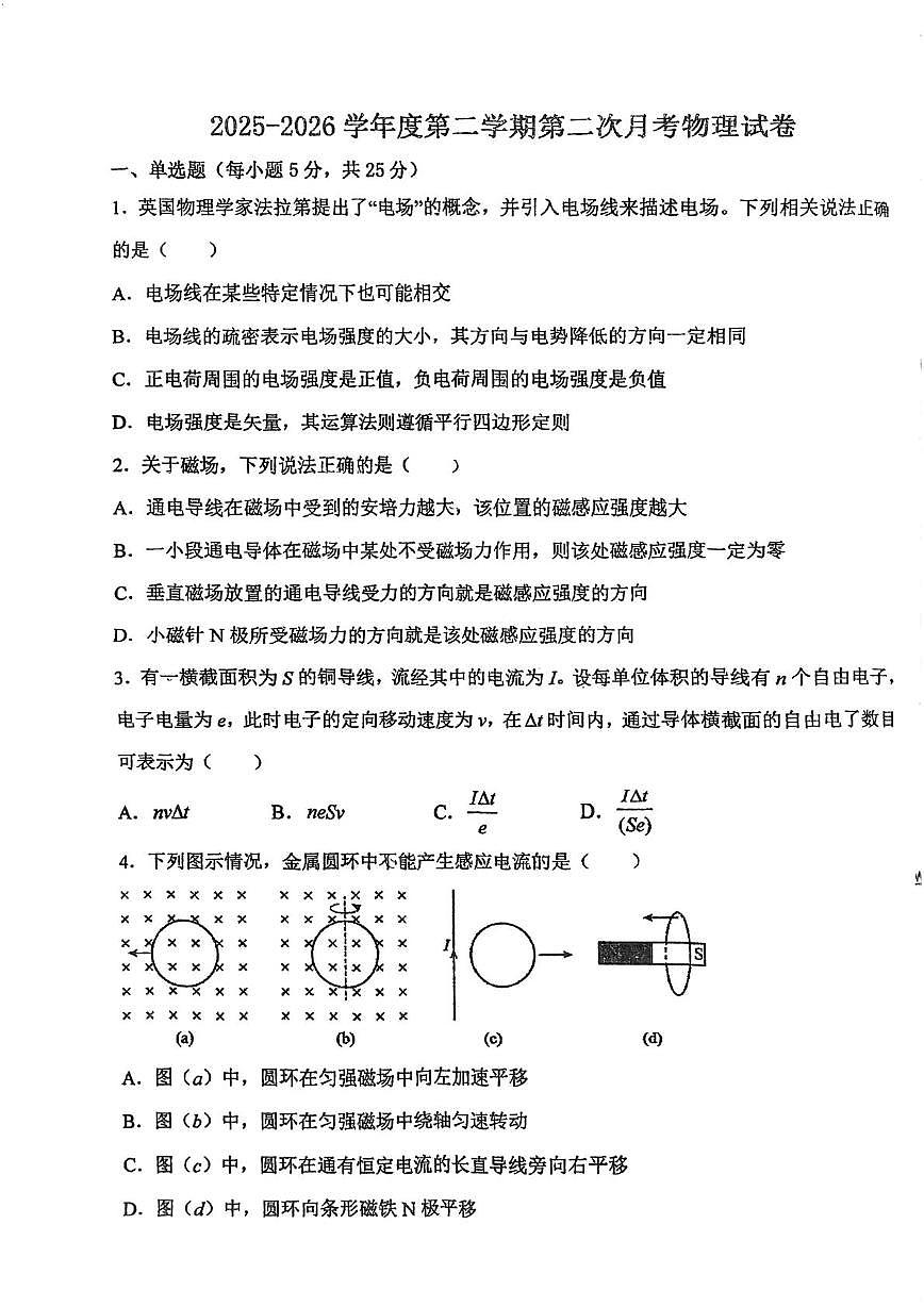 天津市武清区崔黄口中学2025-2026学年高二上学期第二次月考物理试卷（月考）第1页