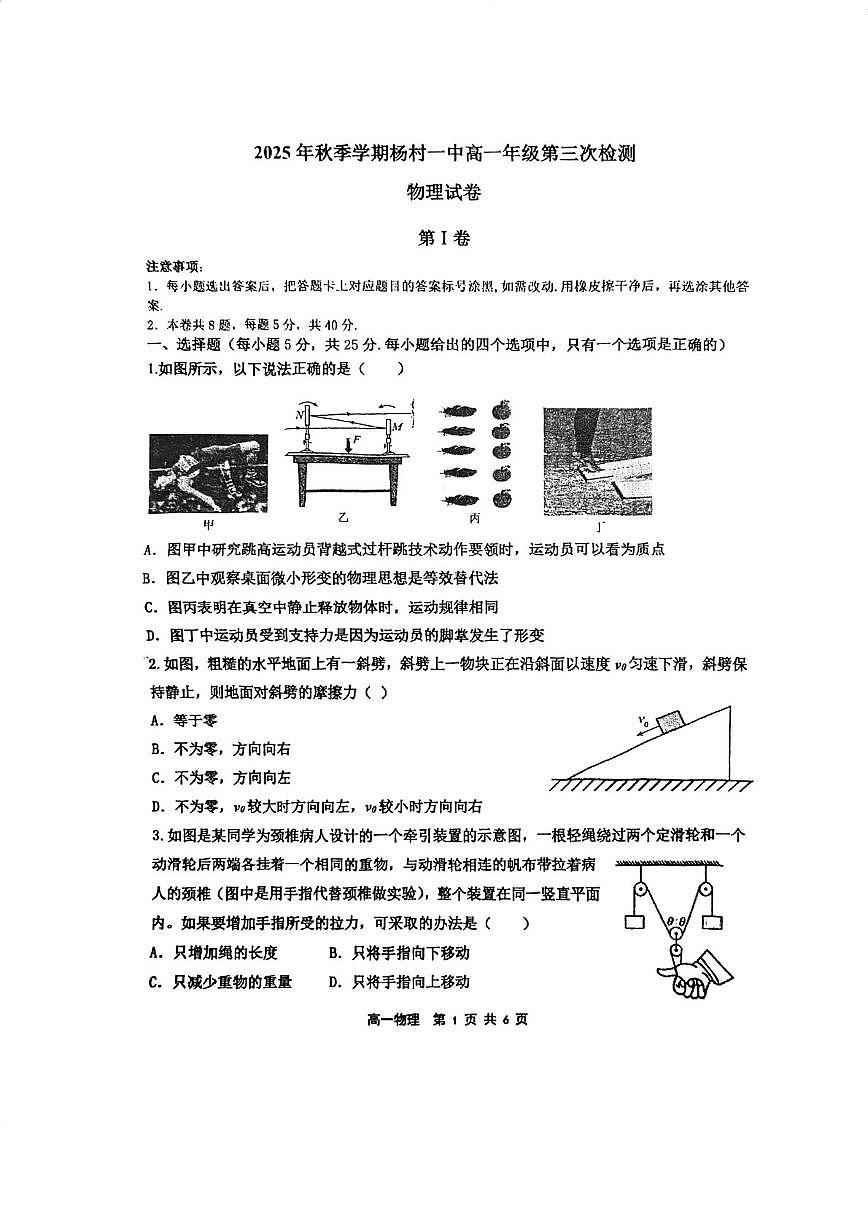 天津市武清区杨村第一中学2025-2026学年高一上学期第二次检测物理试卷（月考）第1页