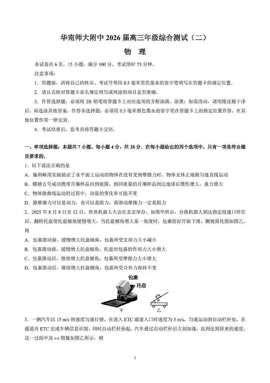 2026届广州华南师范大学附属中学高三上学期综合测试（二）物理试题+答案第1页