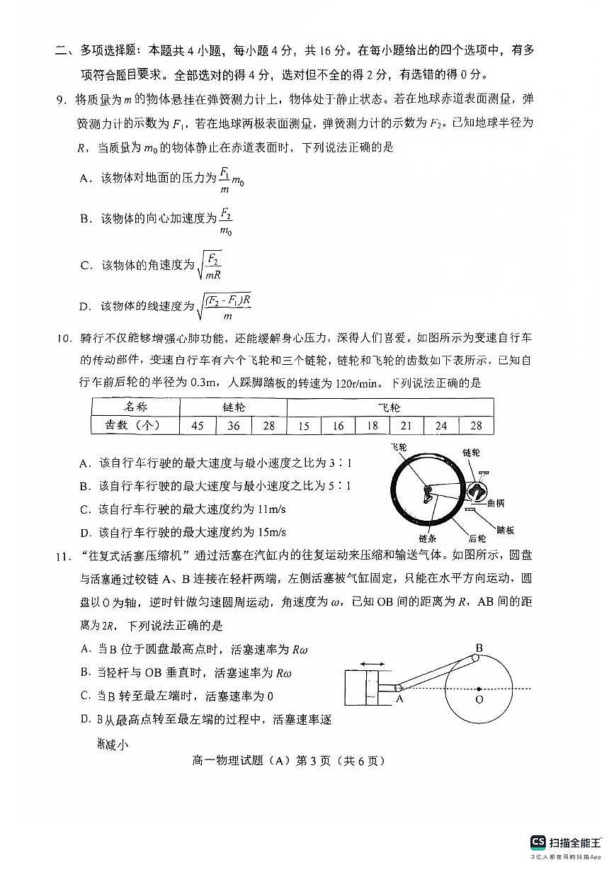 山东省菏泽市2024-2025学年高一下学期期中考试物理试题（A）（含答案）第3页