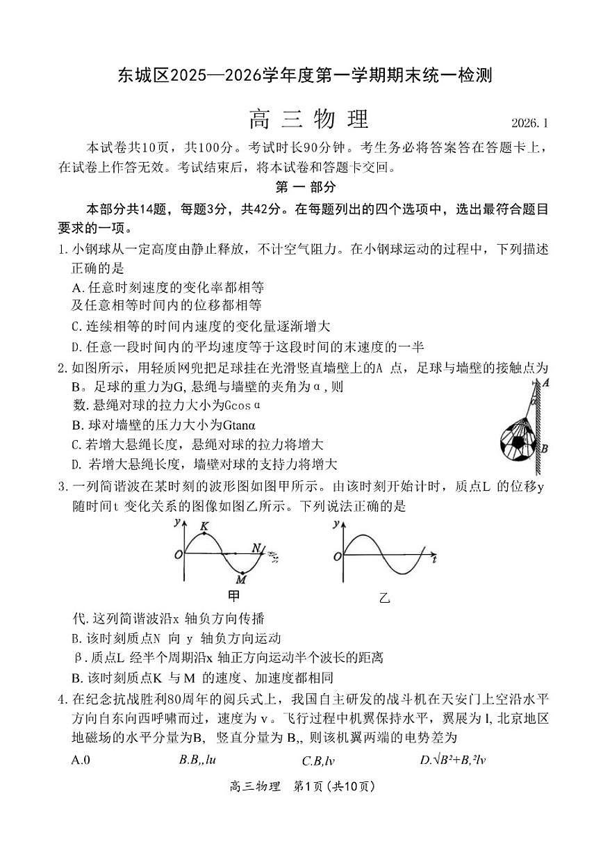 2025-2026学年北京市东城区高三上学期期末统一检测物理（含答案）试卷第1页
