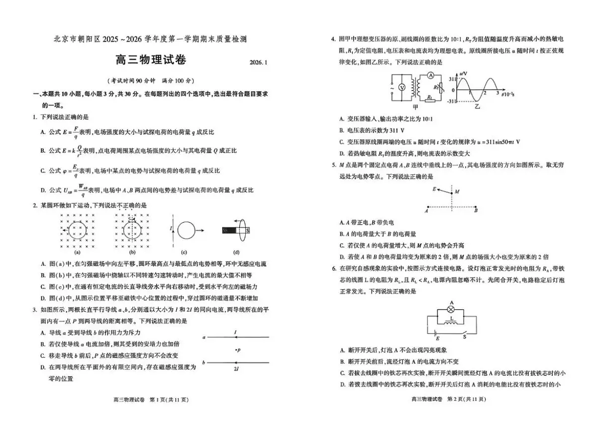 2025-2026学年北京市朝阳区高三上学期期末质量检测物理（无答案）试卷第1页