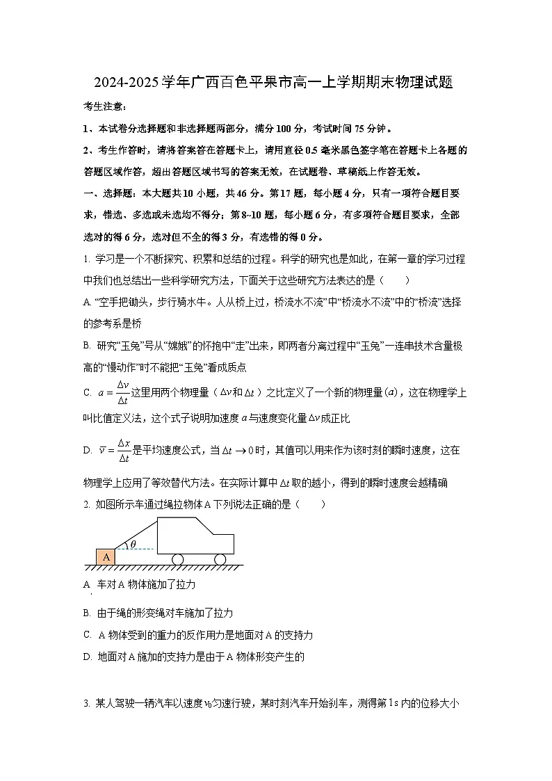 2024-2025学年广西百色市平果市高一上学期期末物理试卷（学生版）第1页