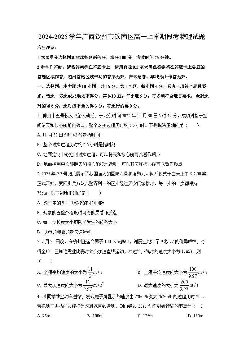 2024-2025学年广西钦州市钦南区高一上学期段考物理试卷（学生版）第1页