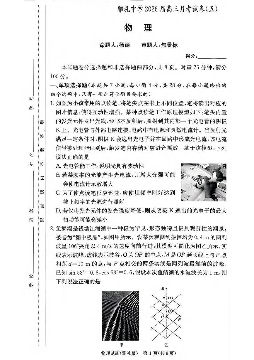 物理丨湖南省雅礼中学2026届高三上学期1月月考试卷（五）试卷及答案第1页