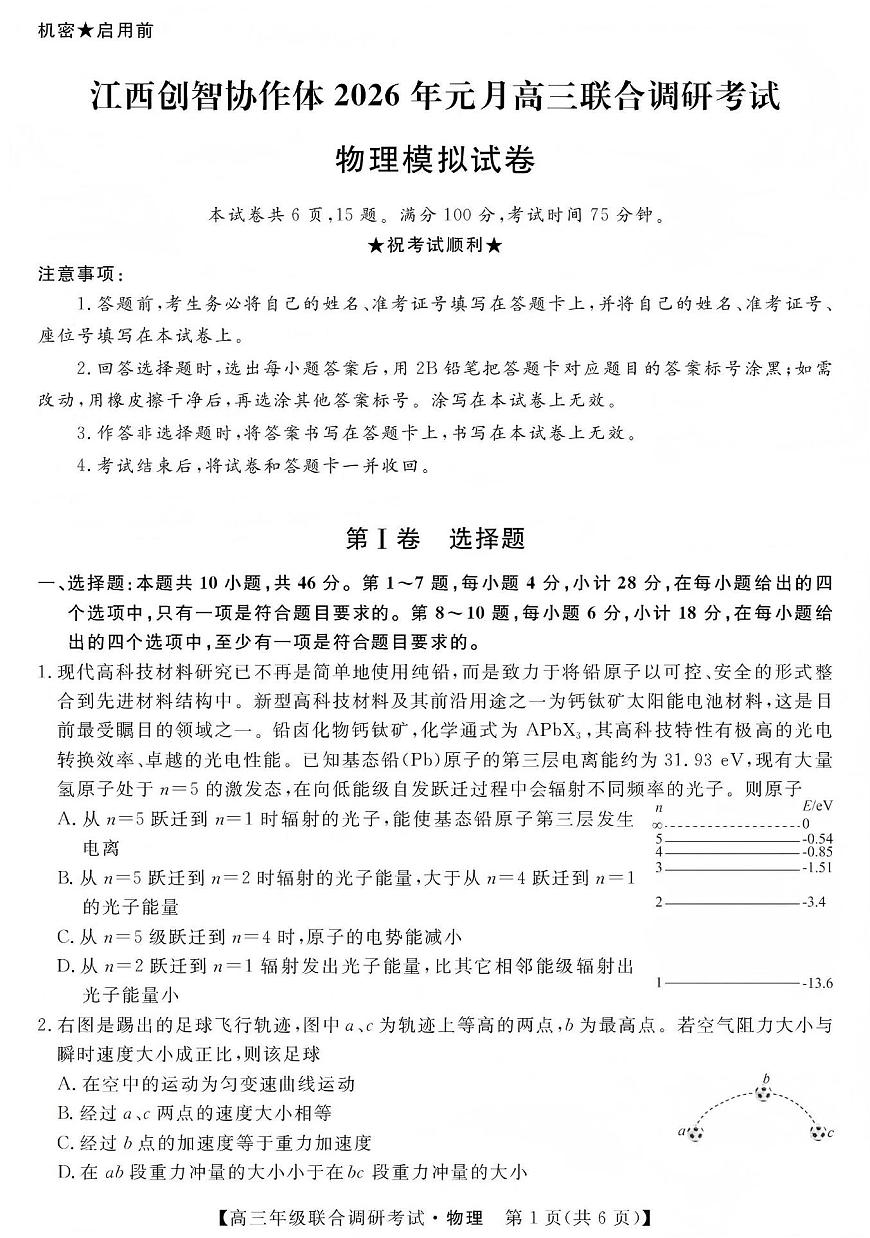 物理丨江西省创智协作体2026届高三上学期1月联合调研考试卷及答案第1页