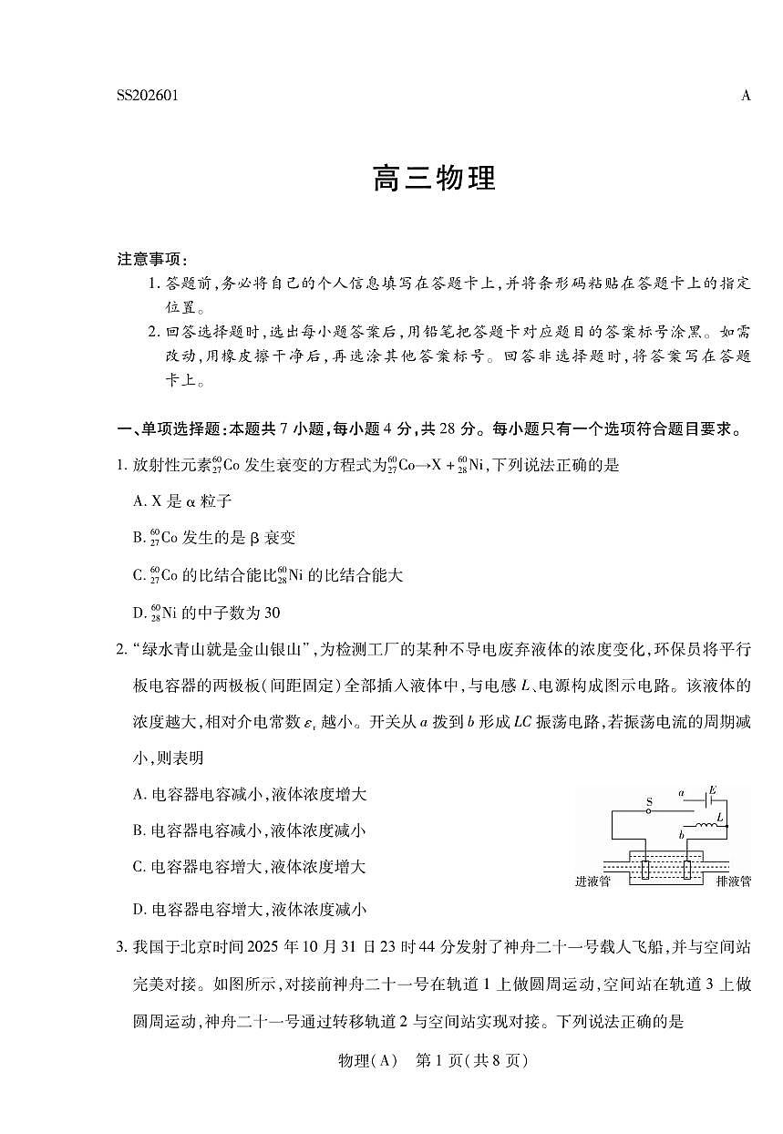 物理丨陕晋青宁四省2026届高三上学期1月第二次联考（A卷）试卷及答案第1页