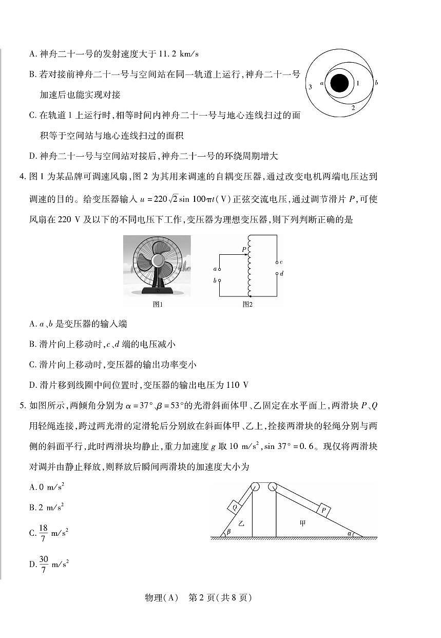 物理丨陕晋青宁四省2026届高三上学期1月第二次联考（A卷）试卷及答案第2页