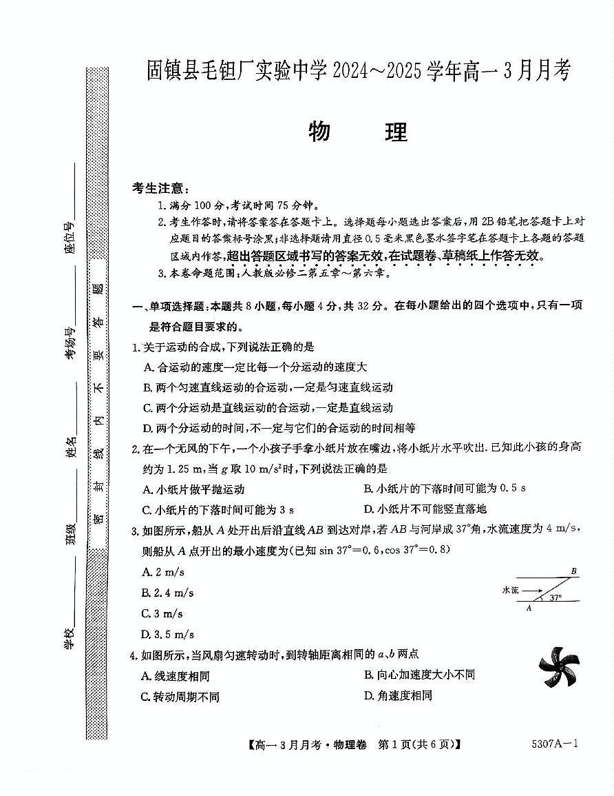 安徽省蚌埠市固镇县固镇县毛钽厂实验中学2024-2025学年高一下学期3月月考物理试卷（无答案）第1页