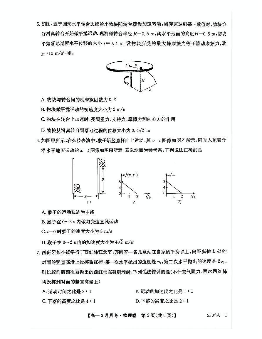 安徽省蚌埠市固镇县固镇县毛钽厂实验中学2024-2025学年高一下学期3月月考物理试卷（无答案）第2页