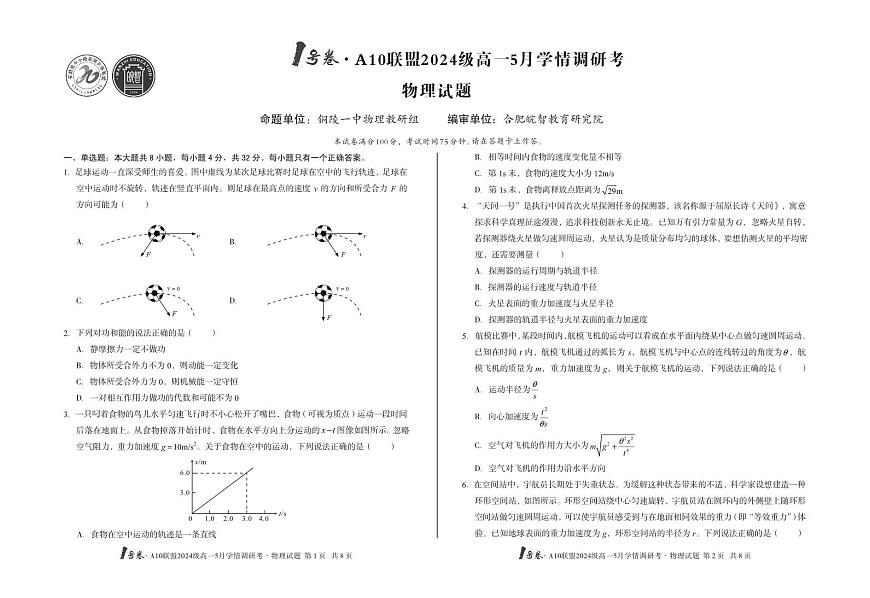 安徽省1号卷A10联盟2024级高一下学期5月学情调研考物理试卷（无答案）第1页