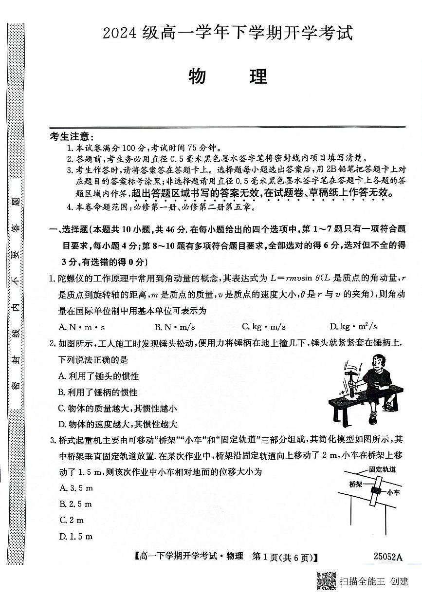 安徽省部分地市2024-2025学年高一下学期开学考试物理试题（无答案）第1页