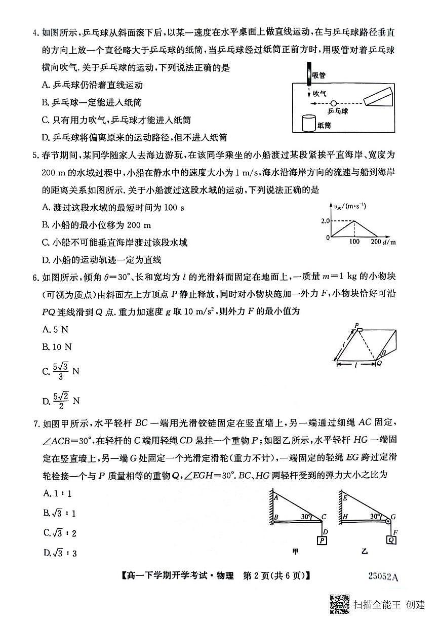安徽省部分地市2024-2025学年高一下学期开学考试物理试题（无答案）第2页