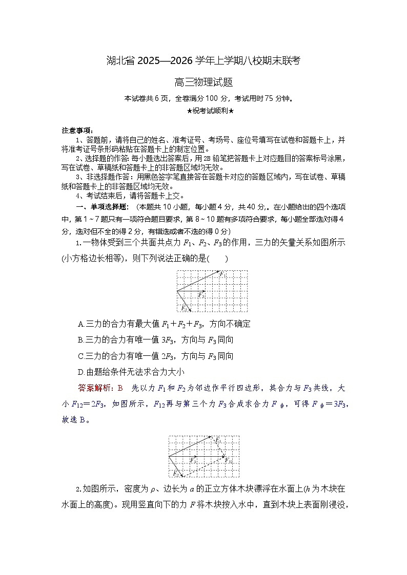 湖北省八校联考2025-2026学年高三上学期1月期末物理试题第1页