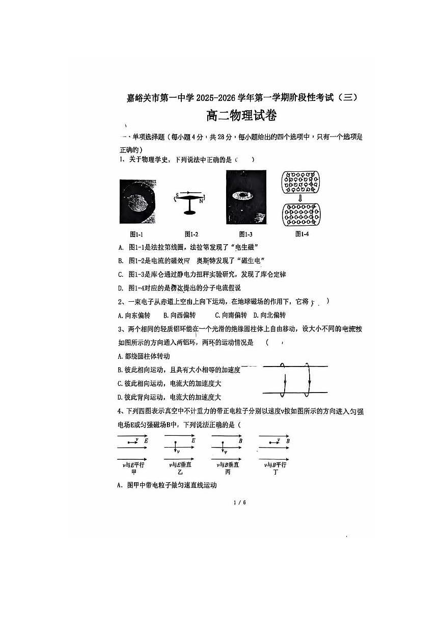甘肃省嘉峪关市第一中学2025-2026学年高二上学期1月期末物理试题第1页