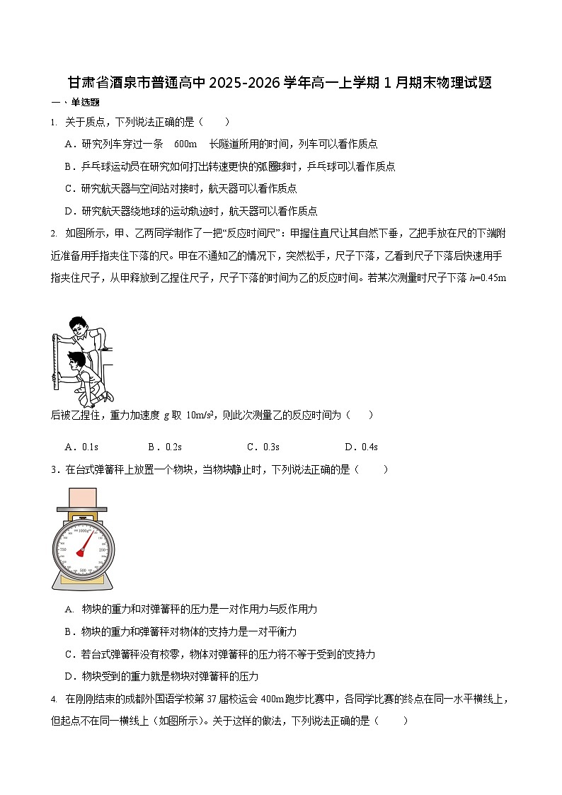 甘肃省酒泉市普通高中2025-2026学年高一上学期1月期末考试物理试卷第1页