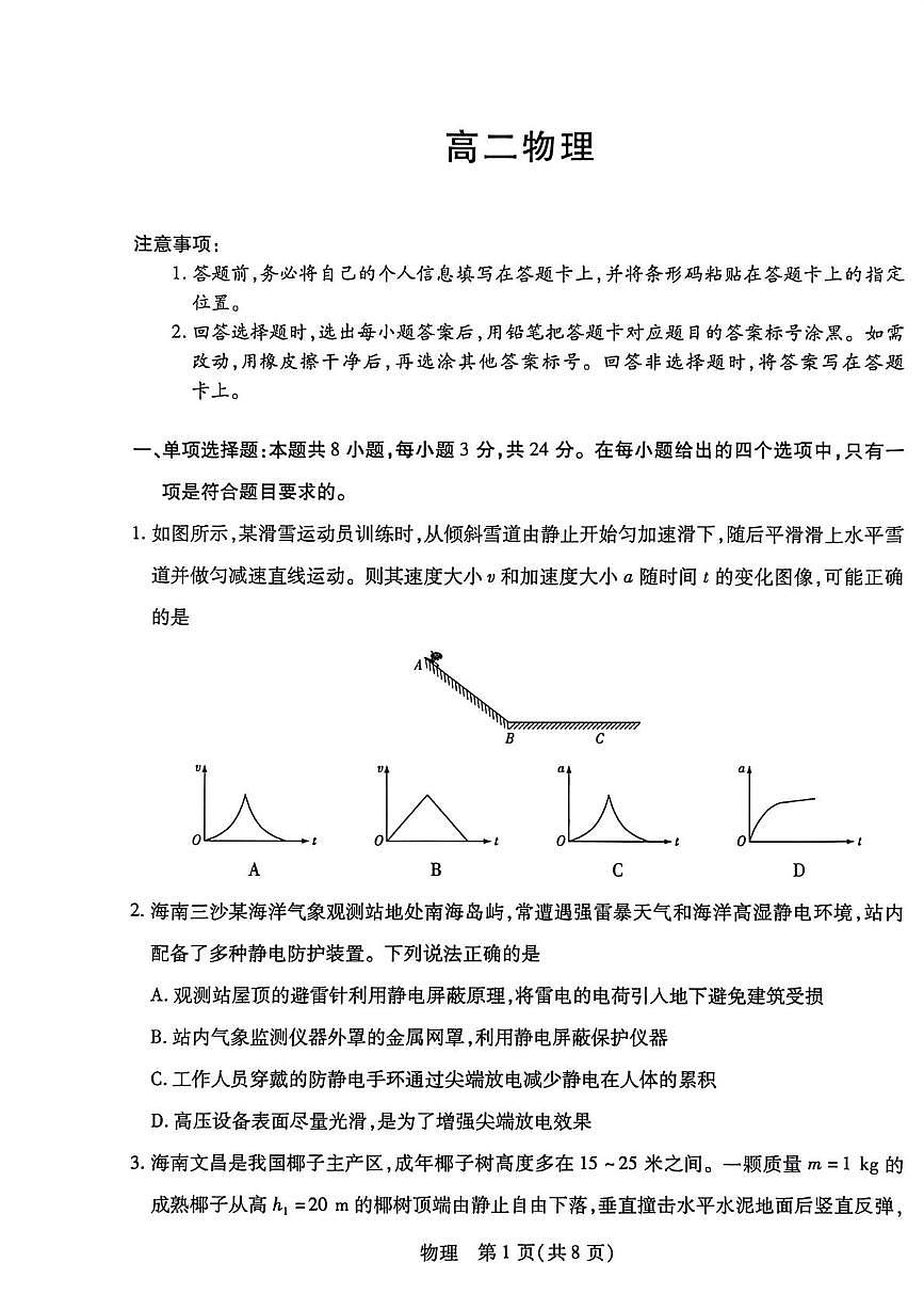 海南省2025-2026学年高二上学期1月期末联考物理试题第1页
