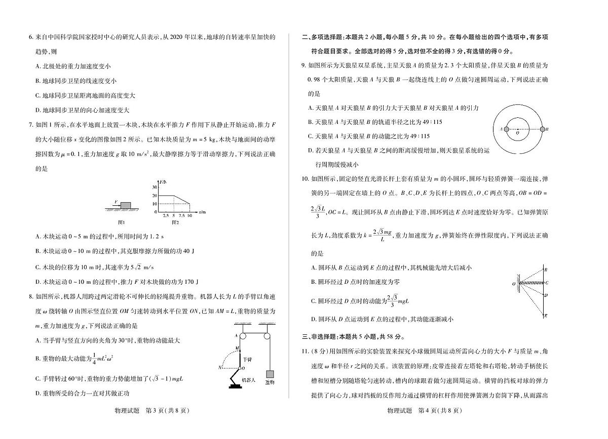 安徽省部分学校2024-2025学年高一下学期5月阶段性测试物理试卷（无答案）第2页