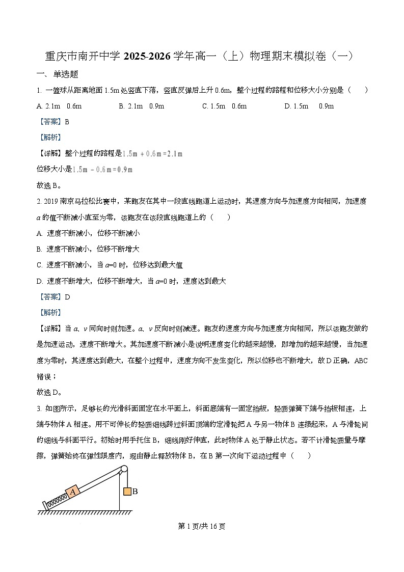 重庆市南开中学2025-2026学年高一上学期物理期末模拟卷（一） Word版含解析第1页