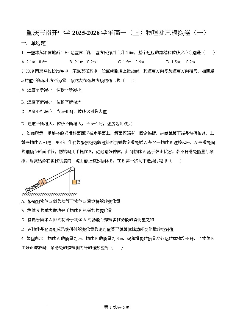 重庆市南开中学2025-2026学年高一上学期物理期末模拟卷（一） Word版无答案第1页