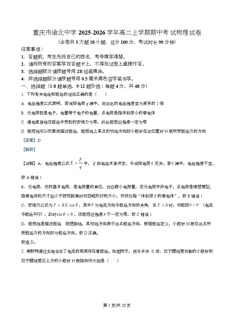 重庆市渝北中学2025-2026学年高二上学期期中考试物理试卷  Word版含解析第1页