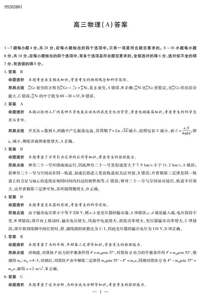 物理A卷高三四省详细答案第1页